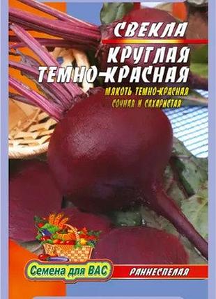 Свекла круглая темно-красная пакет 10 грамм. раннеспелый сорт.