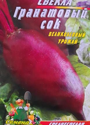 Буряк гранатовий сік пакет 10 грамів. середньосстиглий сорт.