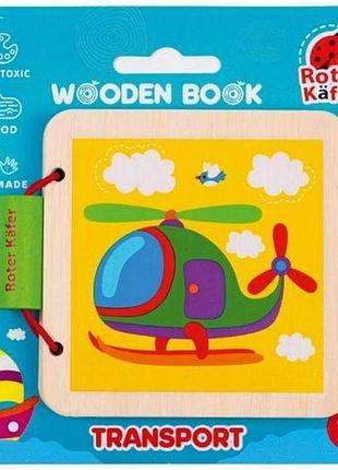 Деревянная игрушка "деревянная книга. транспорт"
