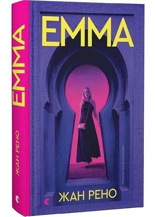 Эмма — жан рено | индательство старого лева, книга украинский, новая, твердая