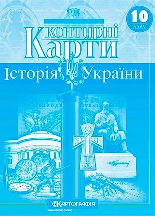 Контурна карта історія україни 10кл картографія 1547, 5948