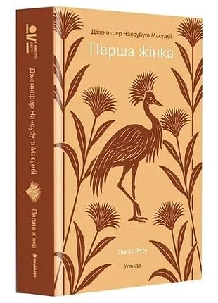 Первая женщина — дженнифер нансубуга макумби | книголав, книга украинская, новая, твердая