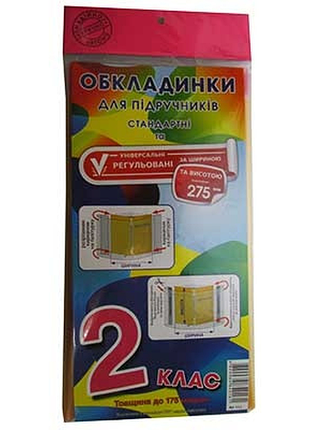 Обкладинки для книг 2 клас універсальні люкс 175 мк арт1.5 полімер