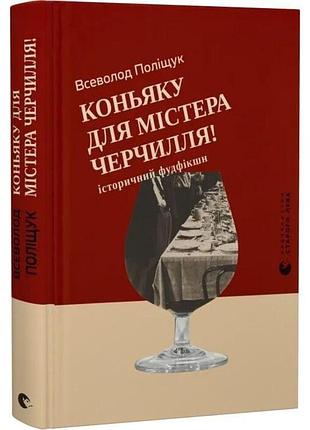 Коньяку для мистера черчилля! — всевладел полищук | издавательство старого лева, книга украинский, новая, твердая