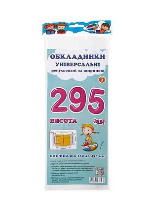 Обкладинки універсальні регульовані за шириною заввишки 295 мм сш-3.295