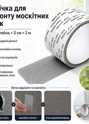 Самоклеящаяся лента для ремонта москитных сеток tape ly-668, 5 см × 2 м, из фибергласса