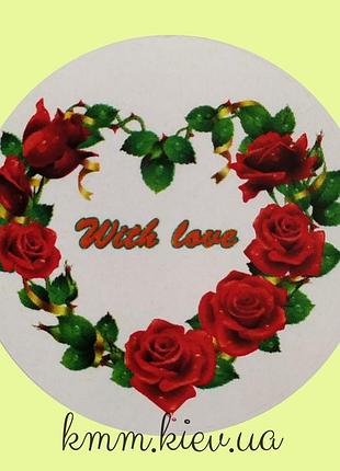 Наклейка with love (с любовью) д42мм 4шт