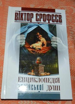 Віктор єрофєєв. енциклопедія російської душі
