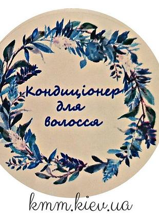 Наклейка кондиционер для волос д42мм 4шт
