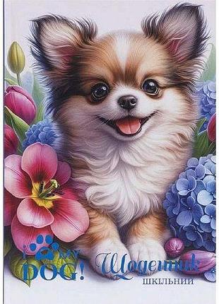 Дневник в5 "my dog" тв.обкл./ тисн. фольгой (4+4)