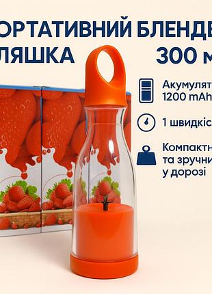 Оченка! портативний блендер пляшка 300 мл акумуляторний на 1200 mah переносний компактний міксер (триця на корпусі 3293)