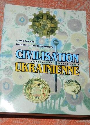 Roman pomirko, civilisation ukrainienne