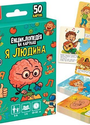 Энциклопедия на карточках "я человек"