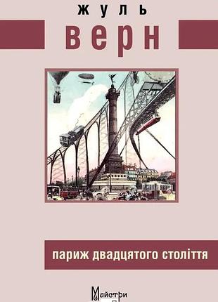 Париж двадцятого століття. жуль верн