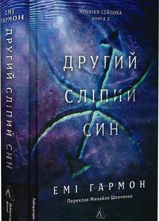 Другий сліпий син (хроніки сейлока книга 2)