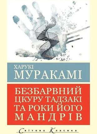Безбарвний цкуру тадзакі та роки його мандрів. харукі муракамі