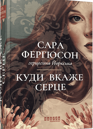 Куди вкаже серце. фергюсон сара