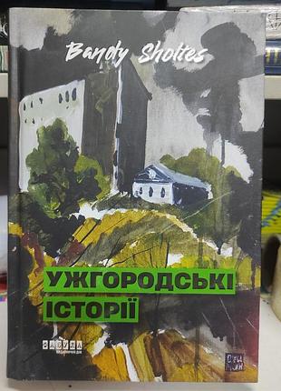 Ужгородські історії
