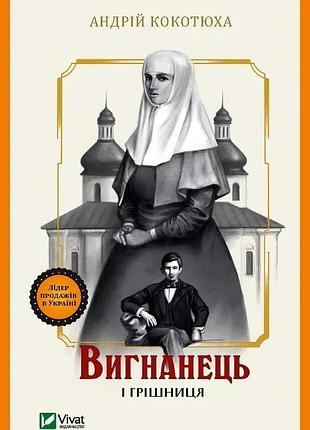 Вигнанець і грішниця (вигнанець #4) - м'яка обкладинка
