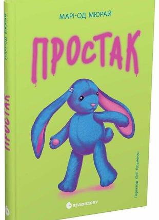 Простак