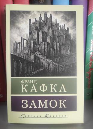 Замок. франц кафка