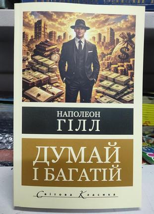 Думай і багатій. наполеон гілл