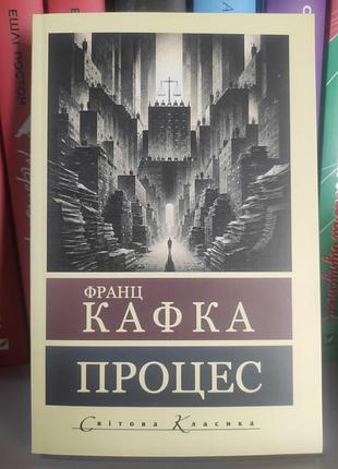Процес. франц кафка