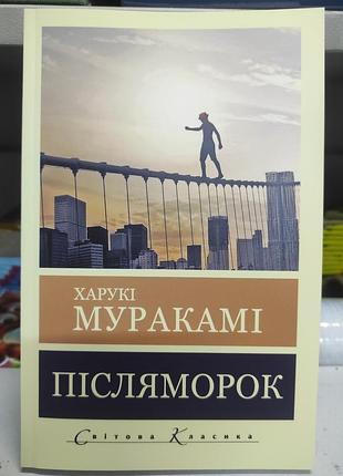 Післяморок. харукі муракамі