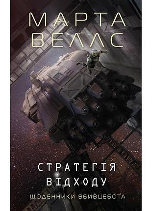 Щоденники вбивцебота. стратегія відходу. книга 4