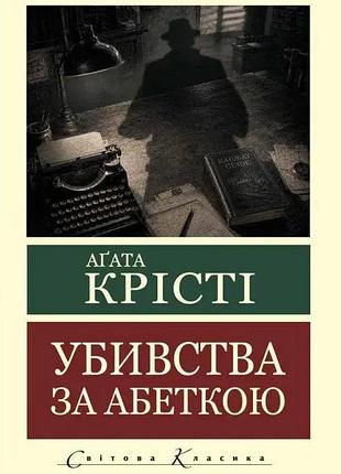 Убивства за абеткою. агата крісті