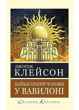 Найбагатший чоловік у вавилоні. джордж клейсон