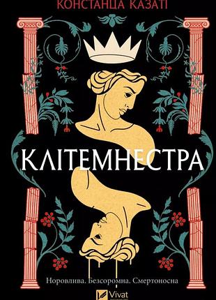 Клітемнестра