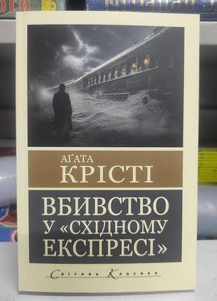 Вбивство у "східному експресі" агата крісті