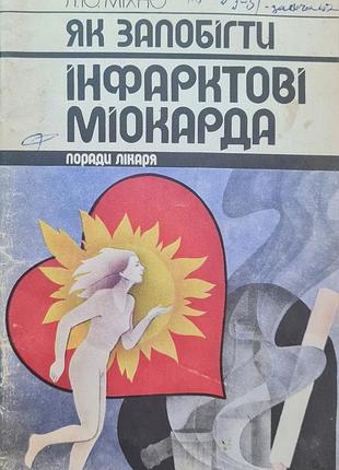 Как предотвратить инфаркты миокарда / л.ю.михно. – к. : здоровье, 1989. – 72 с.