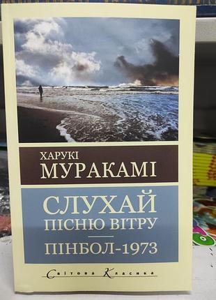Слухай пісню вітру. пинбол 1973. харукі муракамі