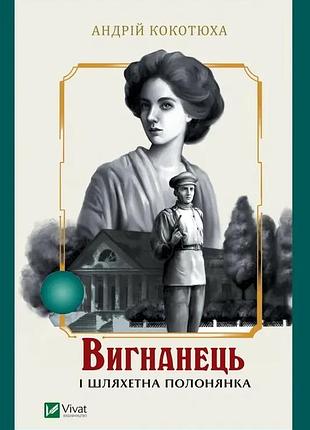 Вигнанець і шляхетна полонянка (вигнанець #5) - м'яка обкладинка