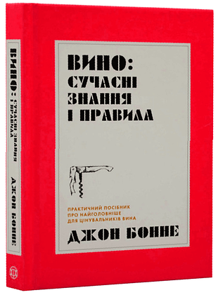 Вино. сучасні знання і правила