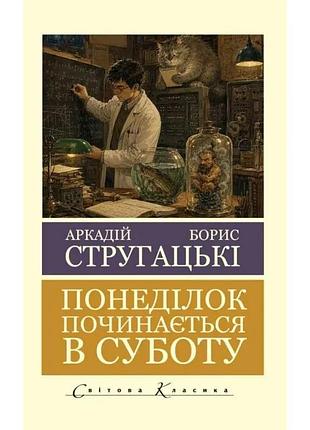 Понеділок починається в суботу. борис стругацький, аркадій стругацький