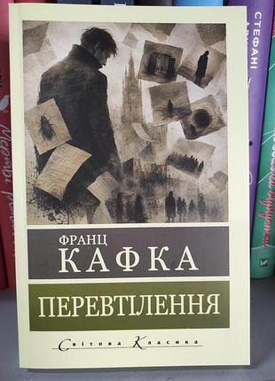 Перевтілення. франц кафка