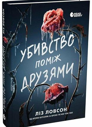 Убивство поміж друзями