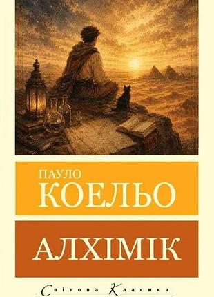 Алхімік. пауло коельо
