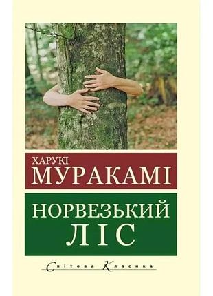Норвезький ліс. харукі муракамі