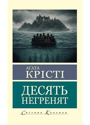 Десять негренят. агата крісті