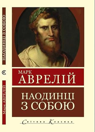 Наодинці з собою. марк аврелій