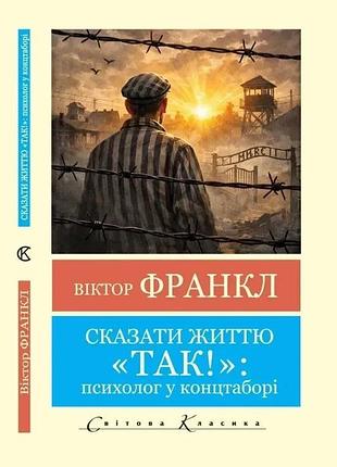 Сказати життю "так" : психолог у концтаборі. віктор франкл