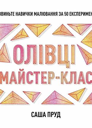 Книга. олівці. майстер-клас. пруд саша