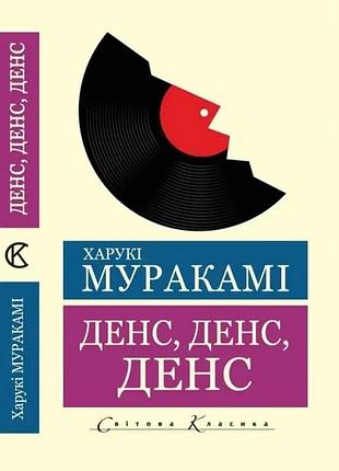 Денс, денс, денс. харукі муракамі