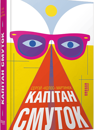 Капітан смуток