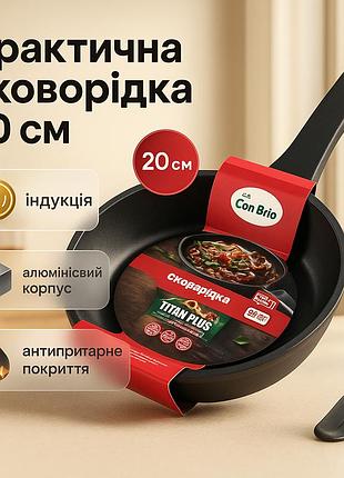 Сковорода з алюмінієвим шаром con brio св-2025 20см, антипригарна сковорода для швидкого приготування hy-28