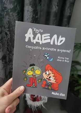 Книга крута адель  смердить котячим кормом